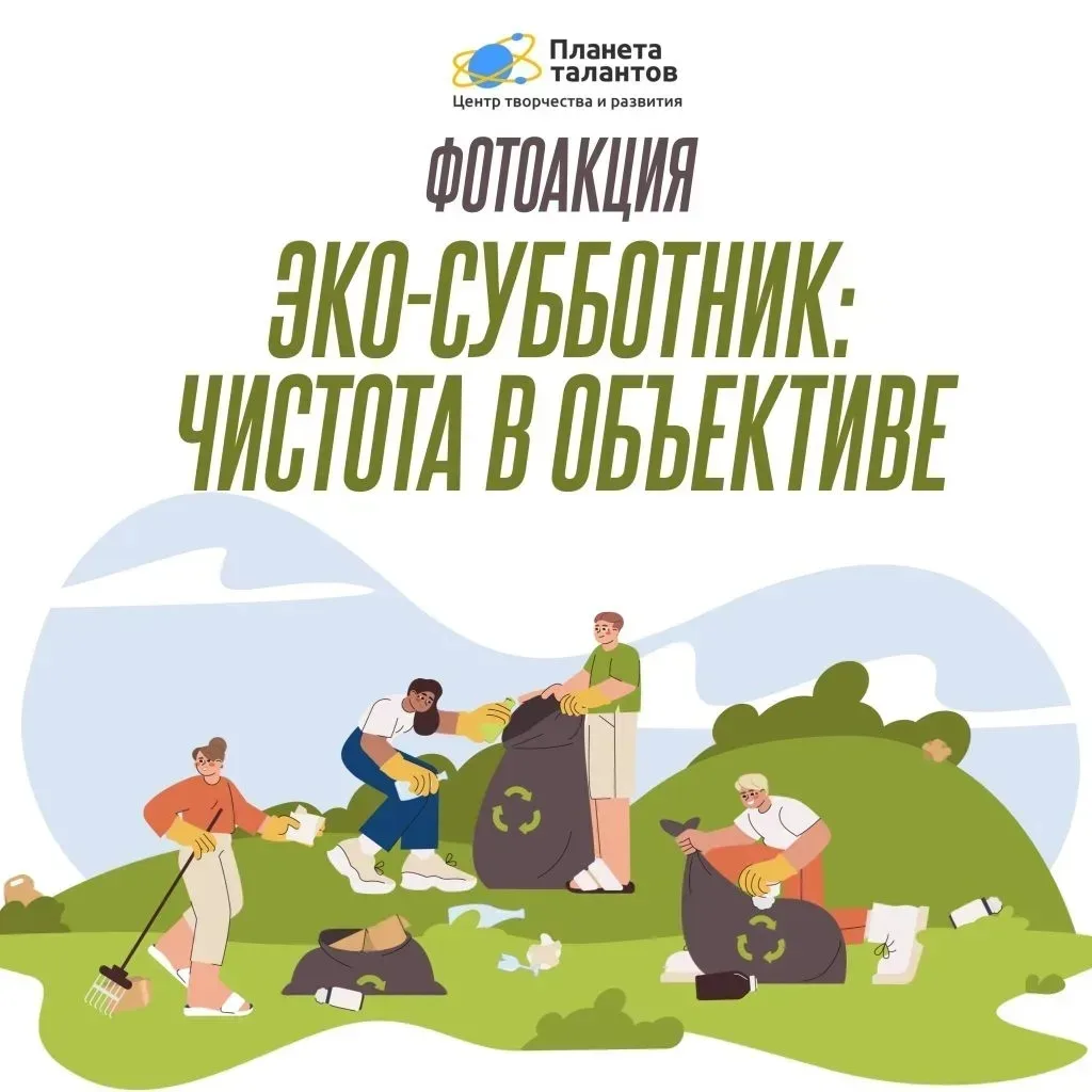 ЭКО - СУББОТНИК: ЧИСТОТА В ОБЪЕКТИВЕ! 📸