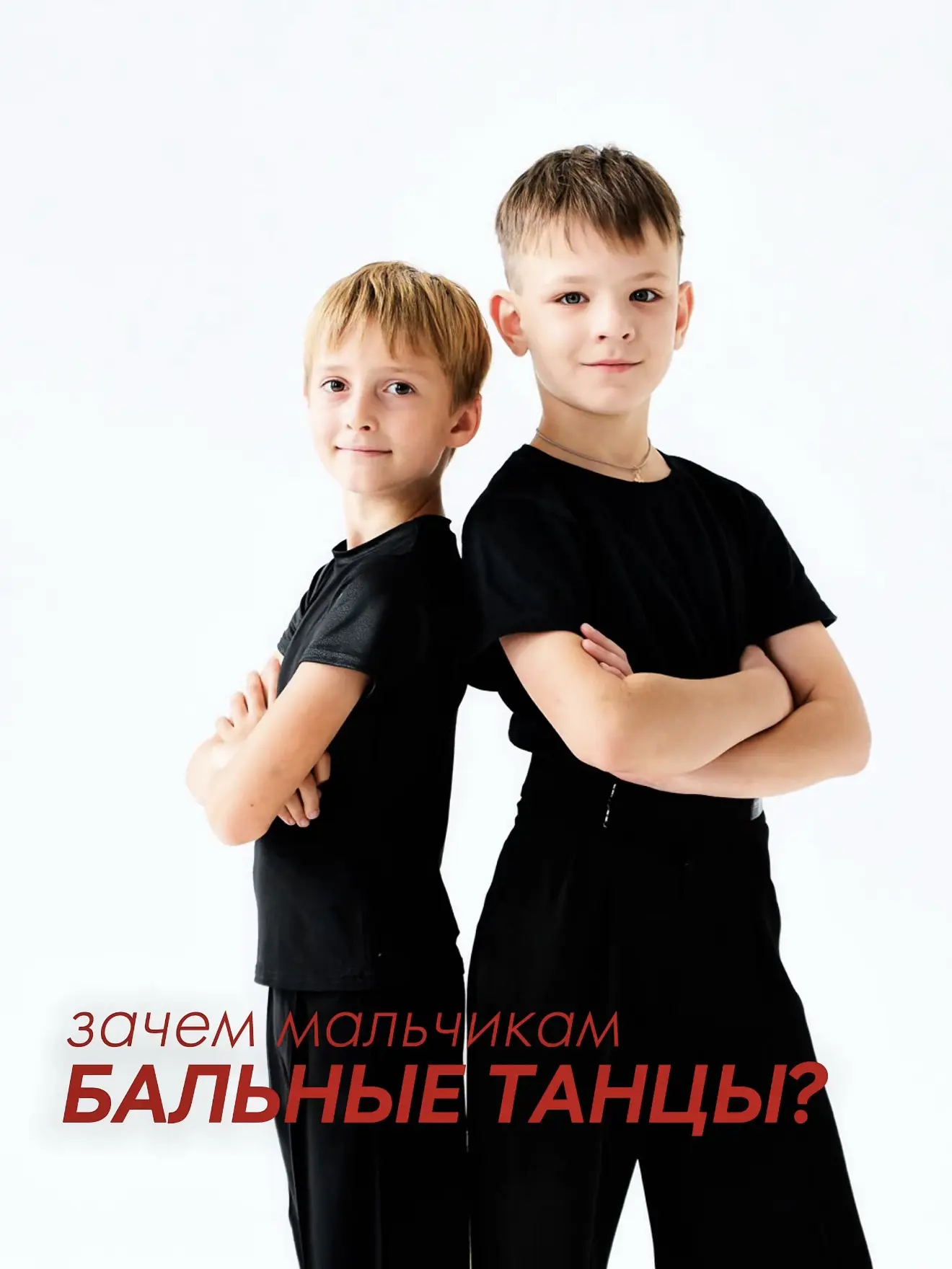Почему стоит отдать мальчика на бальные танцы❓