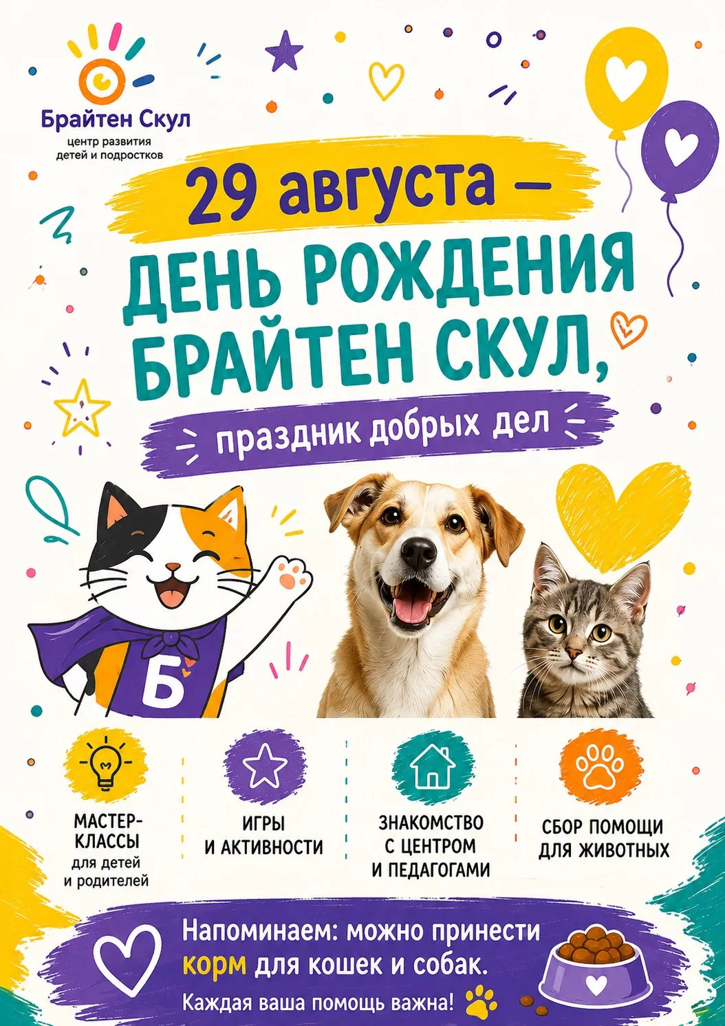 29 августа — День рождения