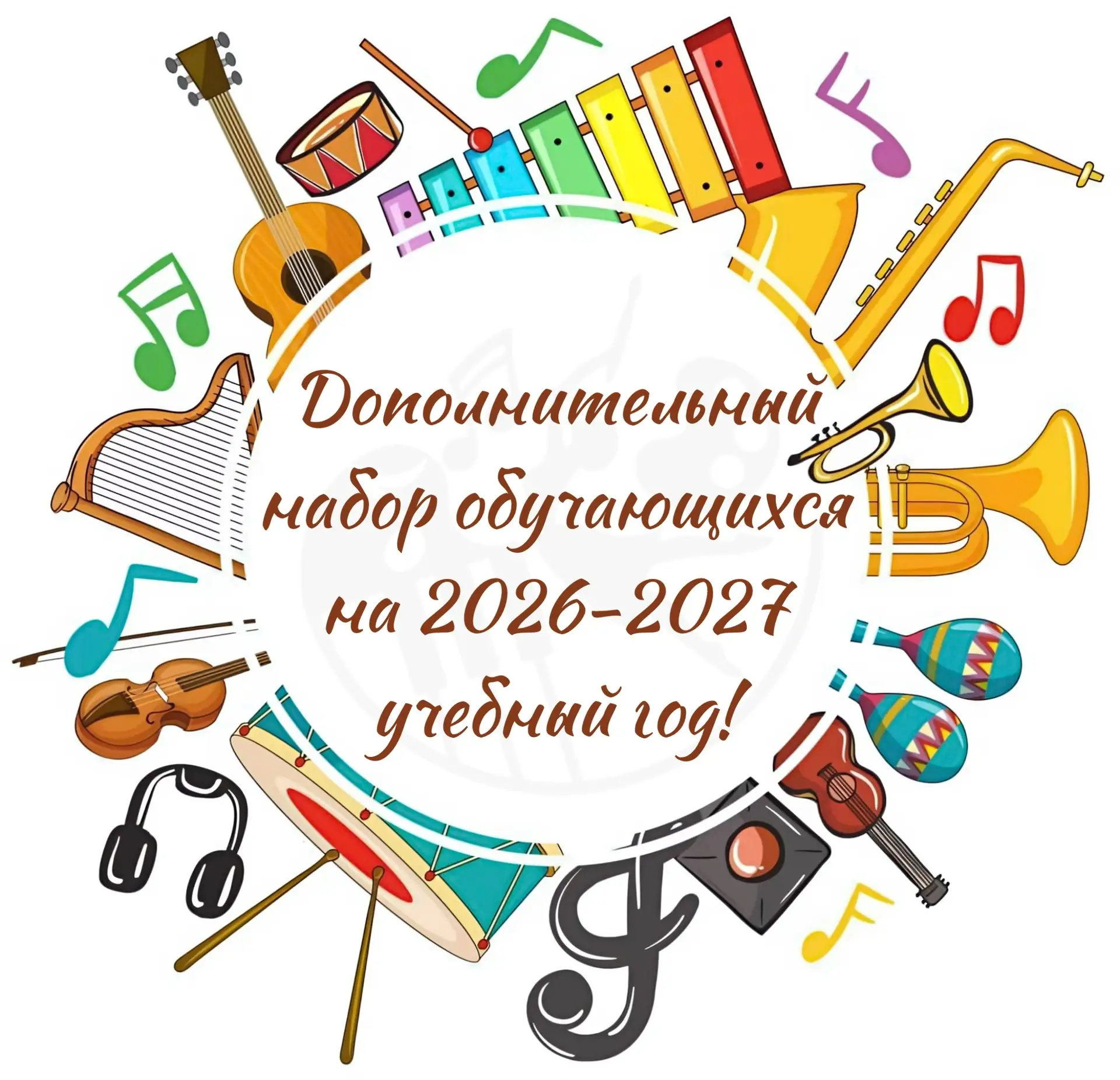 Дорогие друзья! ДШИ им. И. О. Дунаевского объявляет дополнительный набор на 2026-2027 у...