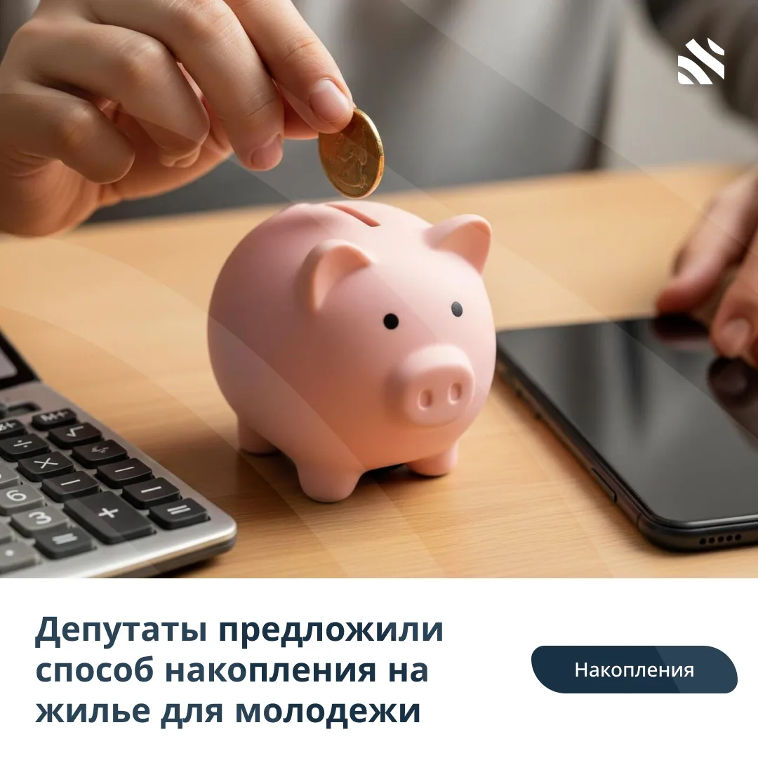 💰Депутаты предложили способ накопления на жилье для молодежи