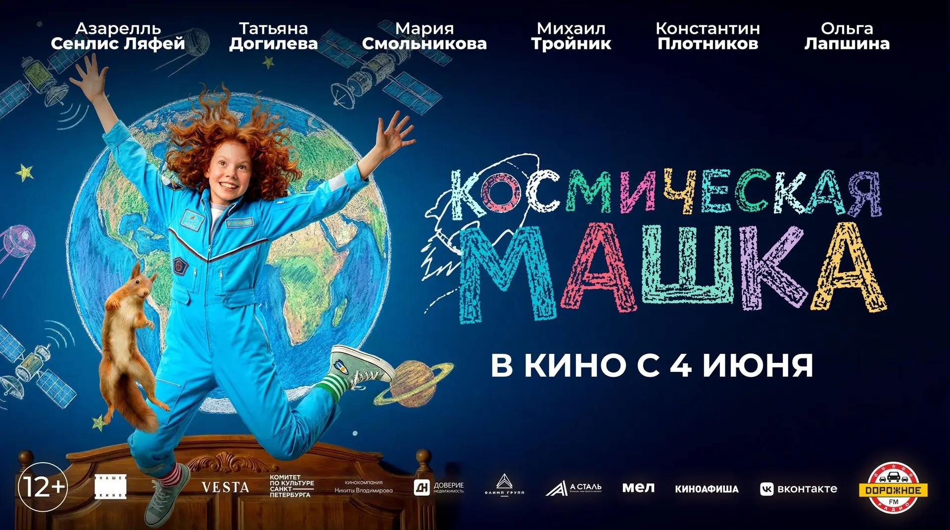 🗓 В кино с 4 июня.