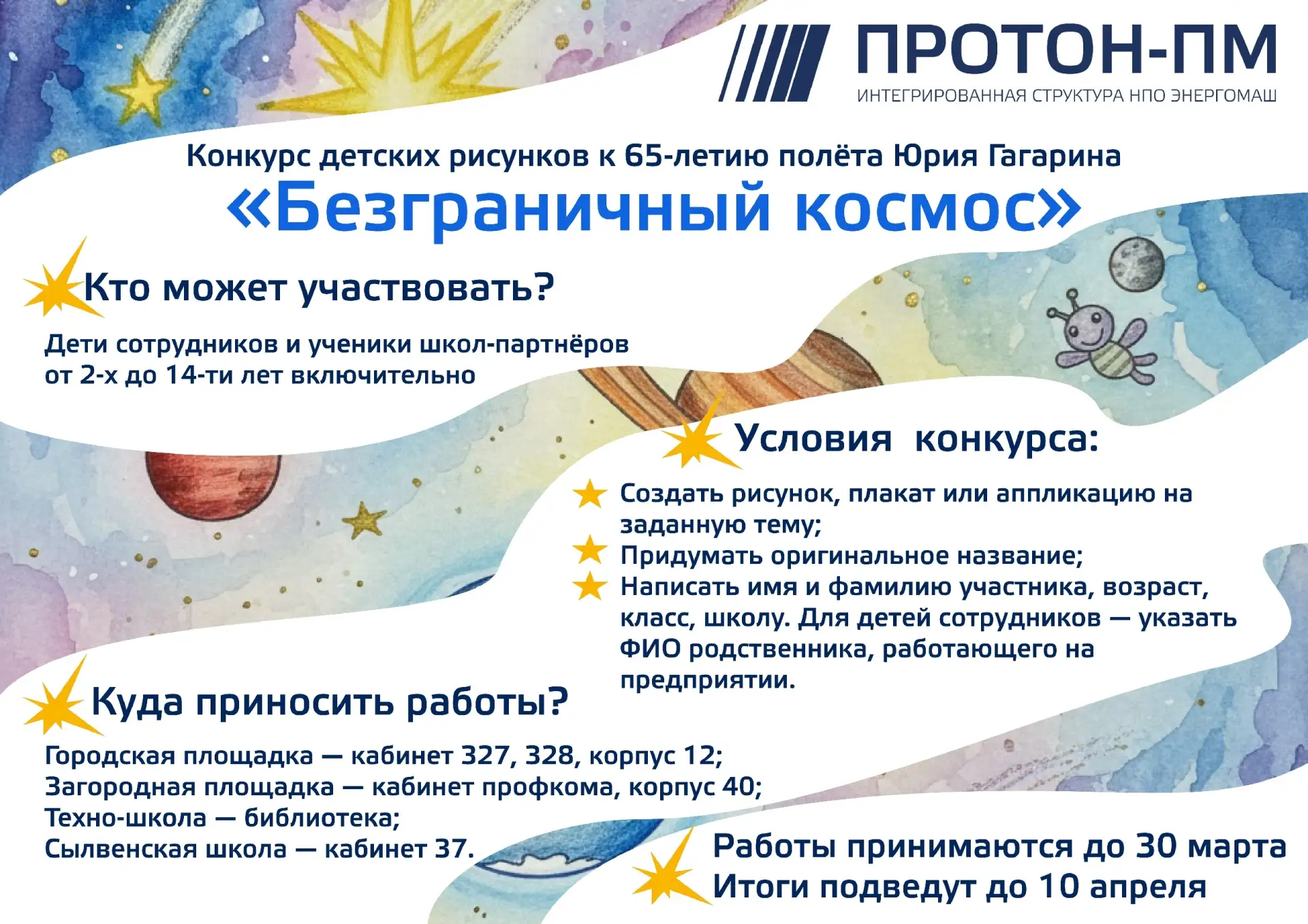 АО «Протон-ПМ» объявляет конкурс детских рисунков «Безграничный космос»✨🌌    🚀🌏К 65-летию полёта Юри