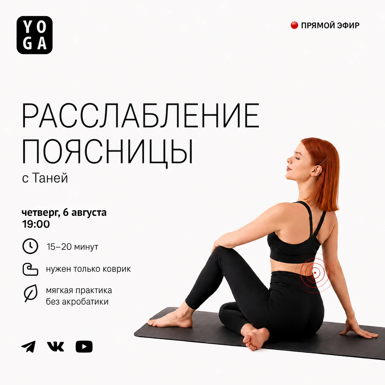 Уже в четверг расслабляем поясницу в прямом эфире!

✅ 6 августа 19:00 (чт) во ВКонтакте

На этом зан