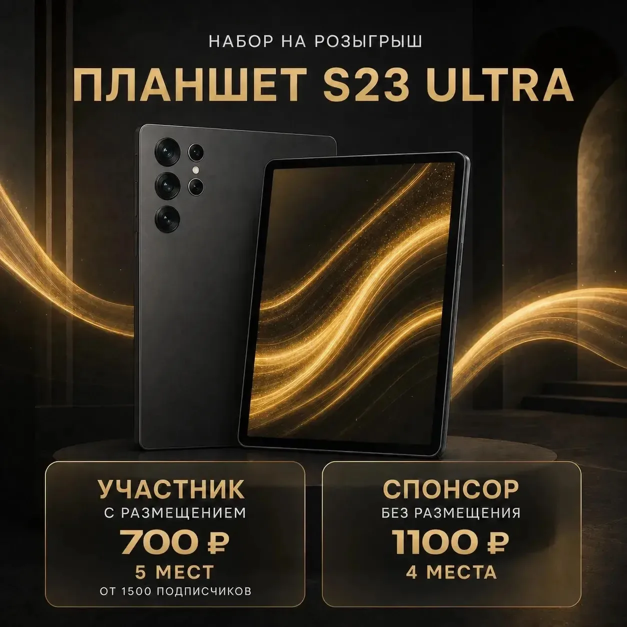 ⭐️ НАБОР В РОЗЫГРЫШ — 9 мест

🎁 Приз: Планшет S23 Ultra

📅 Старт: ???  • идёт 10 дней

🤖 Победите