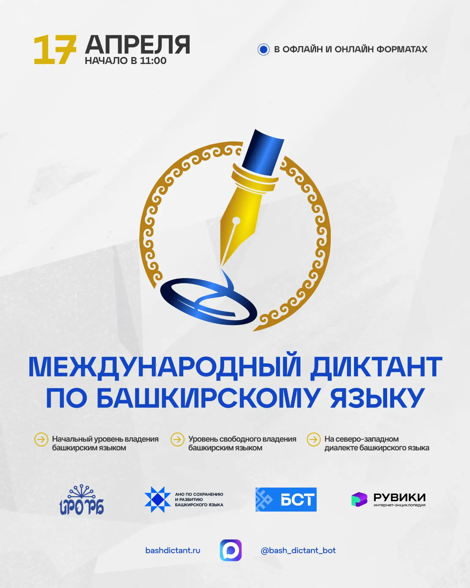 Диктант по башкирскому языку  17 апреля состоится Международная образовательная акция «Диктант по ба
