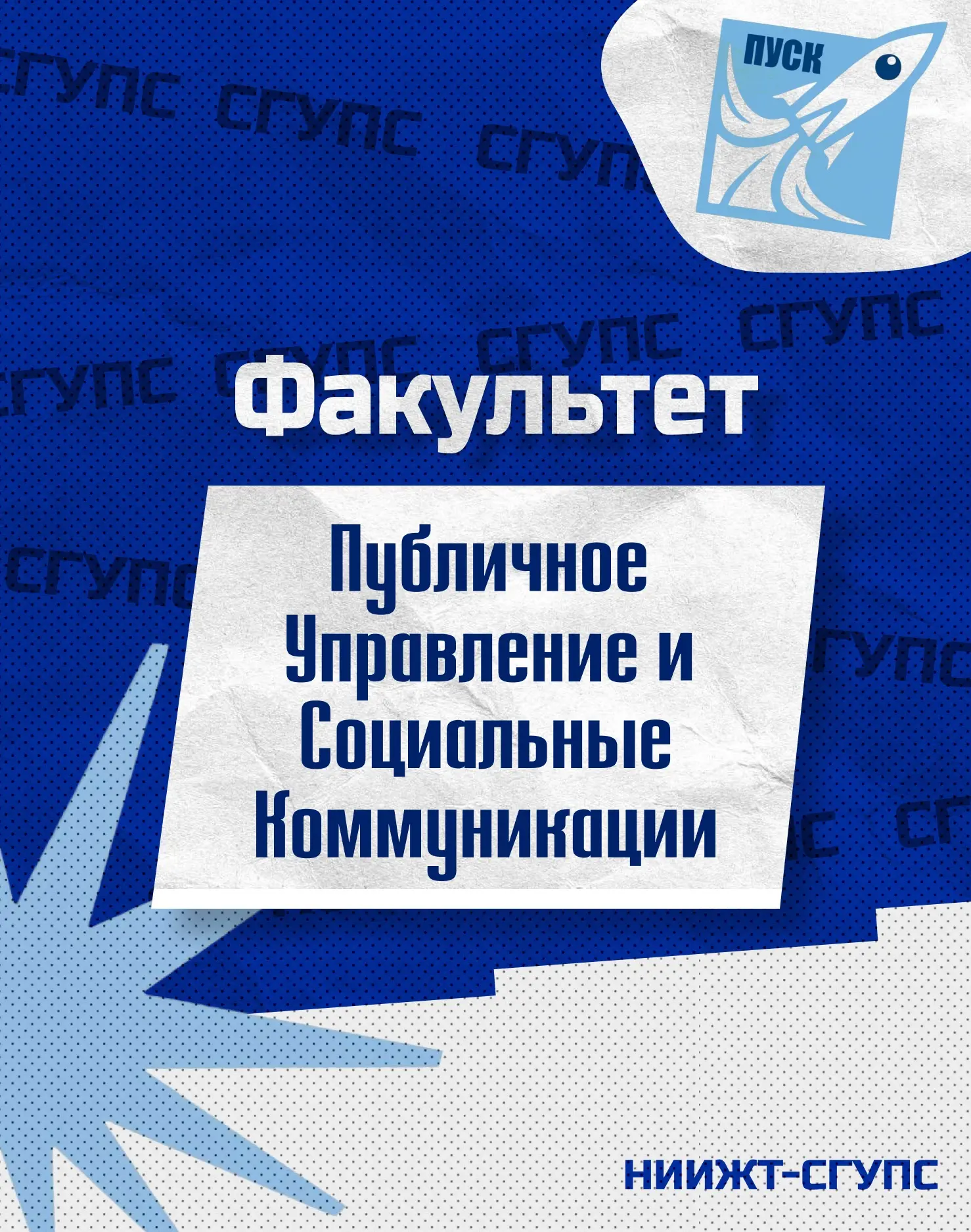 Знакомим вас с факультетом «Публичное управление и социальные коммуникации»

📌 38.03.03 Управление 