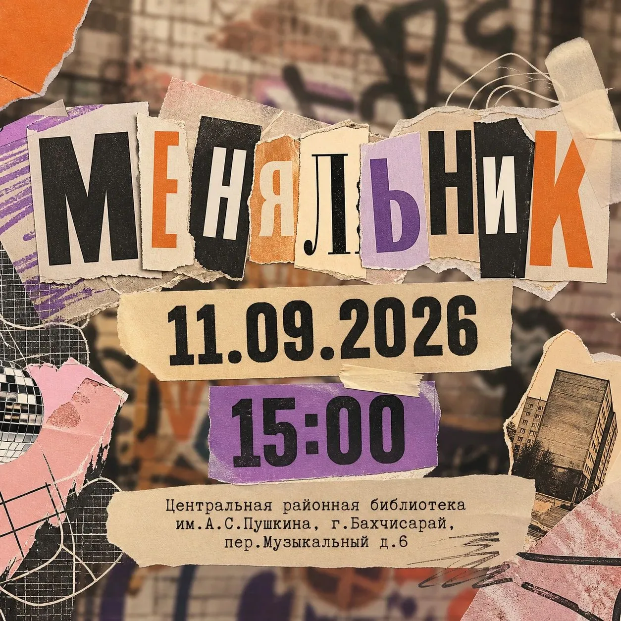 📢 Друзья, 11 сентября в 15:00 впервые в нашей библиотеке состоится МЕНЯЛЬНИК  — простр...