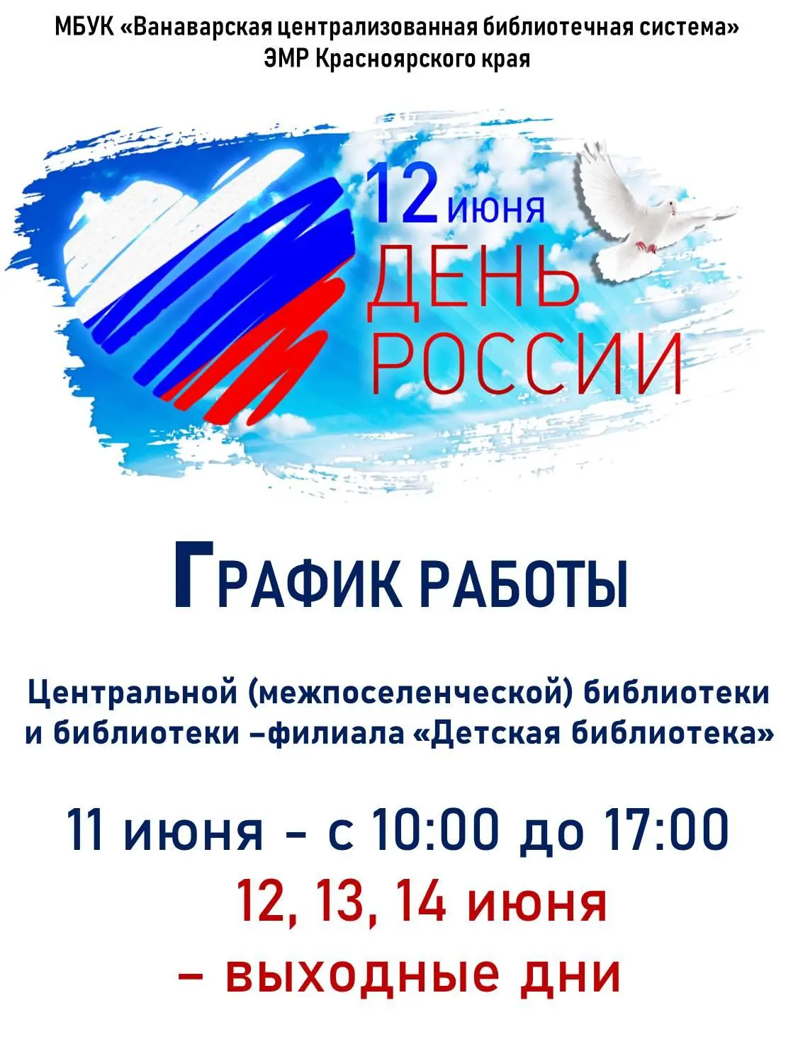 Уважаемые читатели, обратите внимание на график работы библиотеки в предпраздничный и п...
