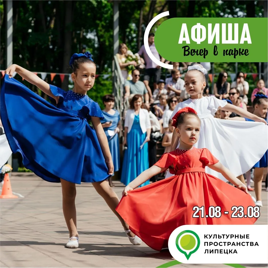 Афиша событий в парках на 21-23 августа 📌