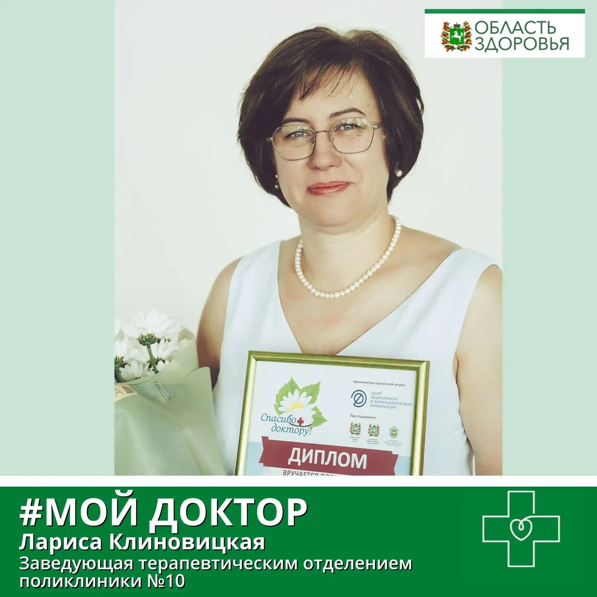 💚Сегодня в рубрике #МойДоктор – заведующая терапевтическим отделением поликлиники №10 Лариса Клинов