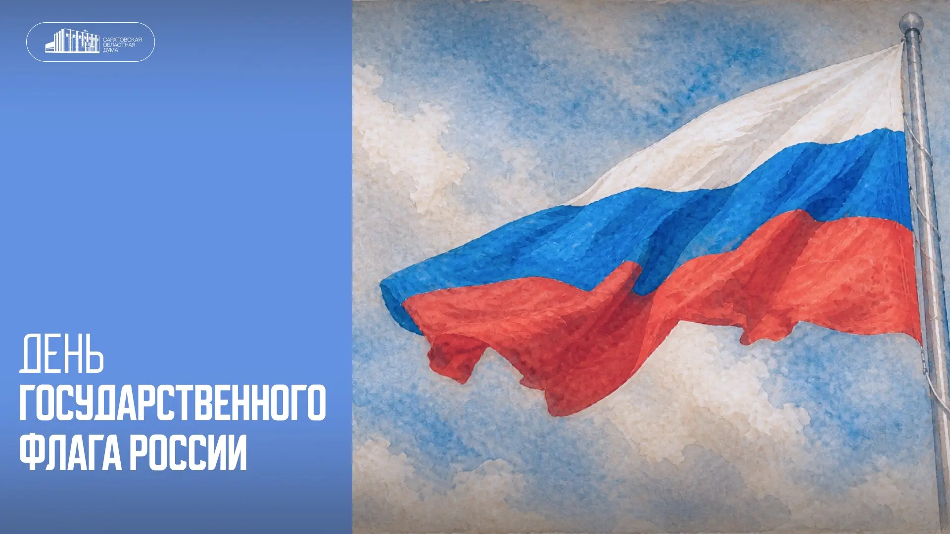 🇷🇺22 августа отмечается День Государственного флага Российской Федерации.