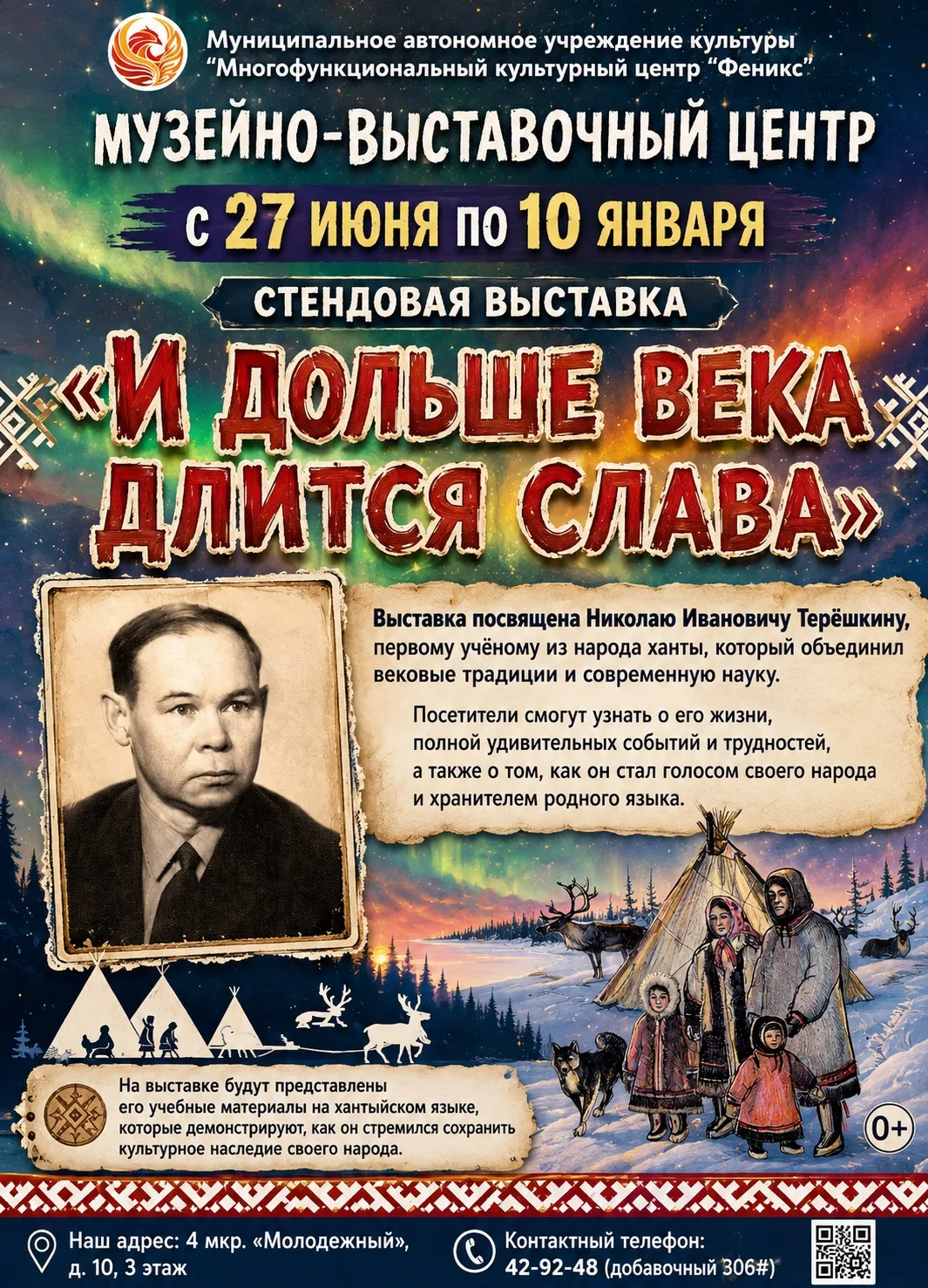 Приглашаем вас прикоснуться к истории и культуре народа ханты на новой стендовой выставке «И дольше 