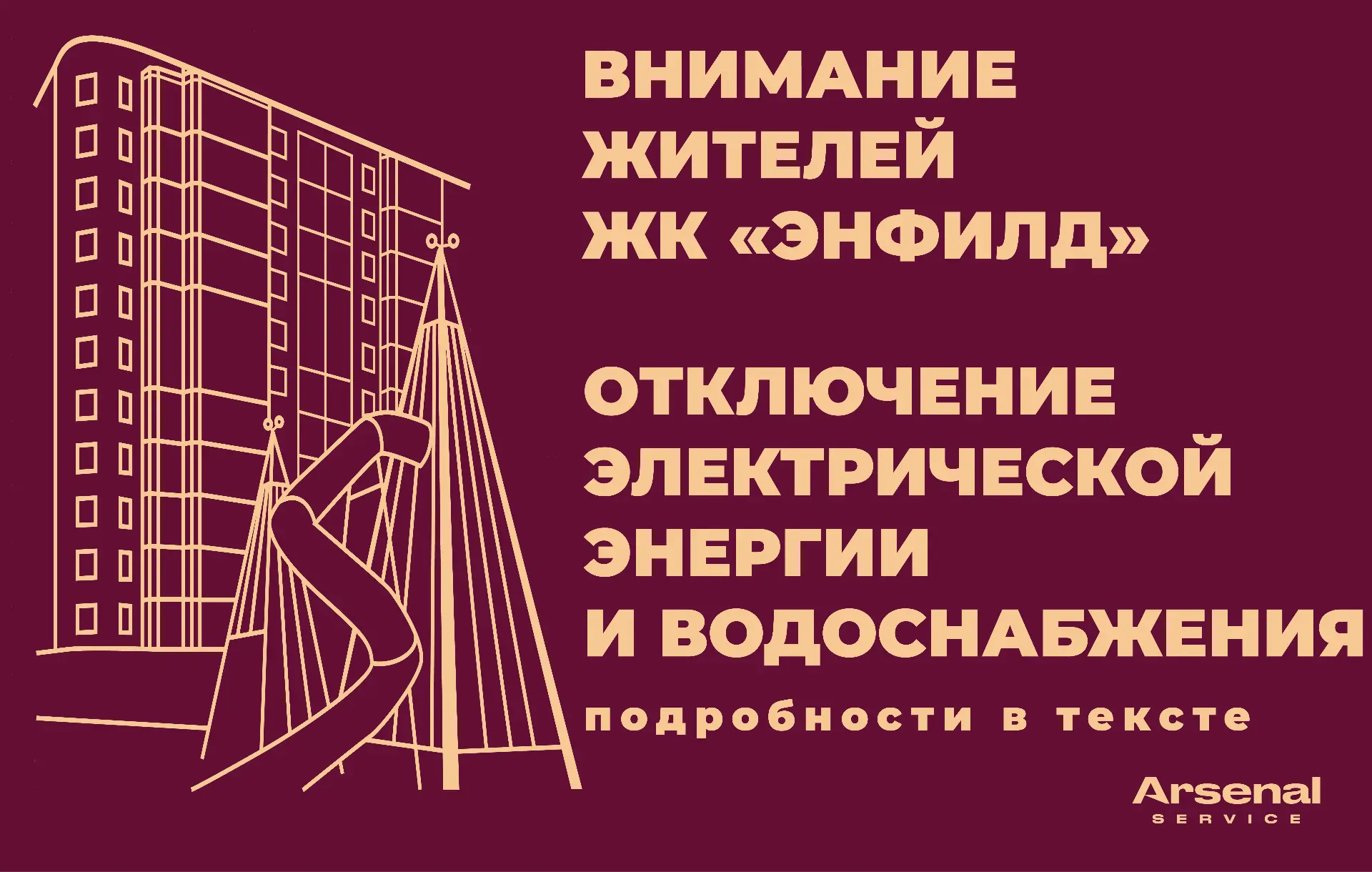 ⚡⚡⚡Уважаемые жители ЖК «Энфилд»,
Ул. Шекспира, д.1, к.1.

В связи с проведением плановых ремонтных р
