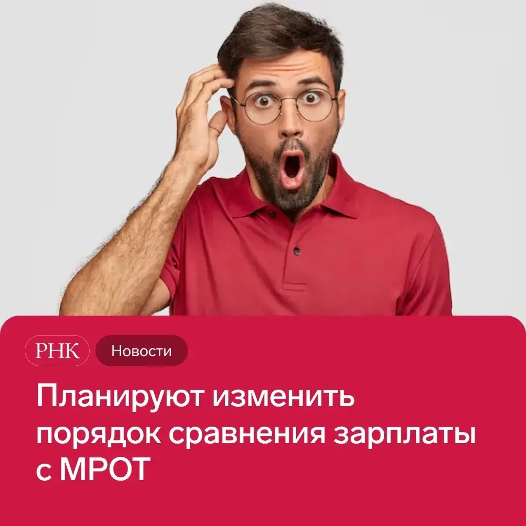 ⚖️ В скором времени в ТК РФ внесут поправки, при которых для сравнения с минимальным ра...