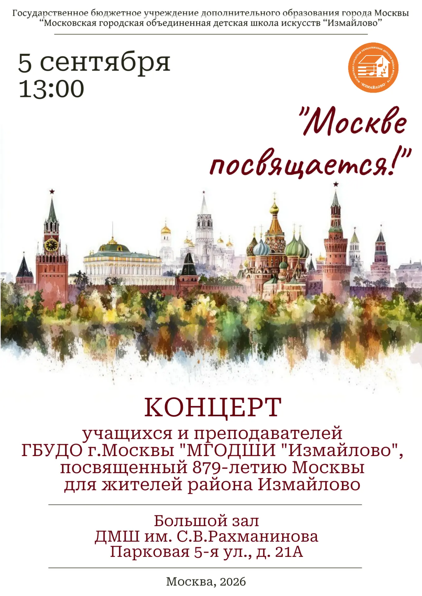 5 сентября 2026 года в 13:00, по уже сложившейся традиции, в ДМШ им. С.В.Рахманинова со...