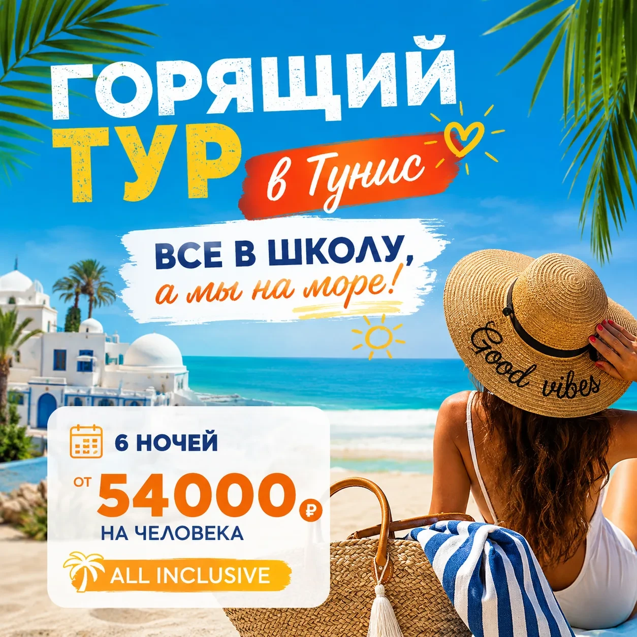 🌏 Продлеваем лето! 1 сентября летим на море!