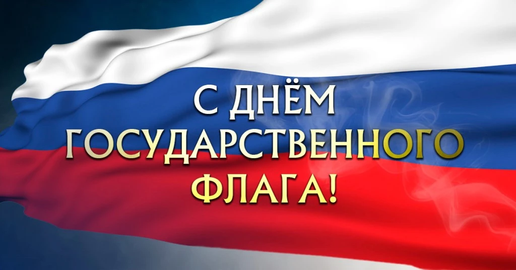 🇷🇺Флаг России — символ нашей страны