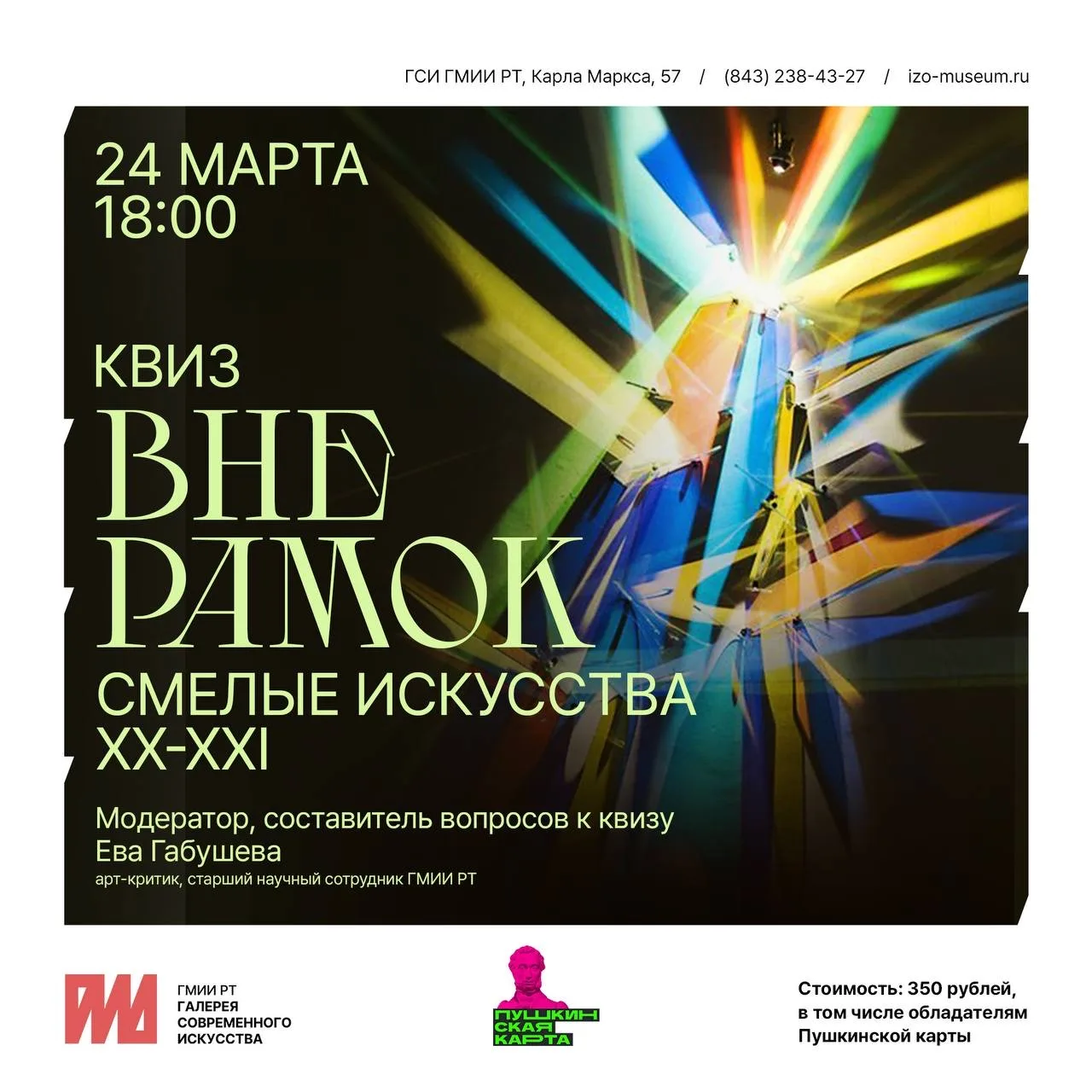 24 марта в 18:00 приглашаем вас в Галерею на квиз «Вне рамок. Смелые искусства XX-XXI».
