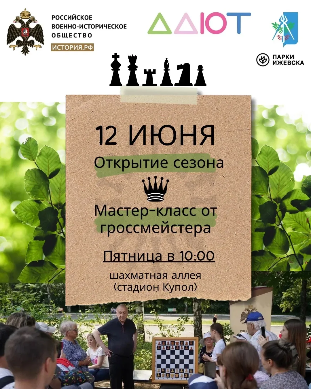 Приглашаем на открытие шахматного сезона в День города!