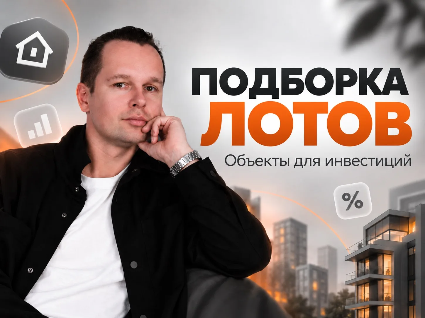 Собрал подборку объектов, которые сейчас реально интересны для инвестиций