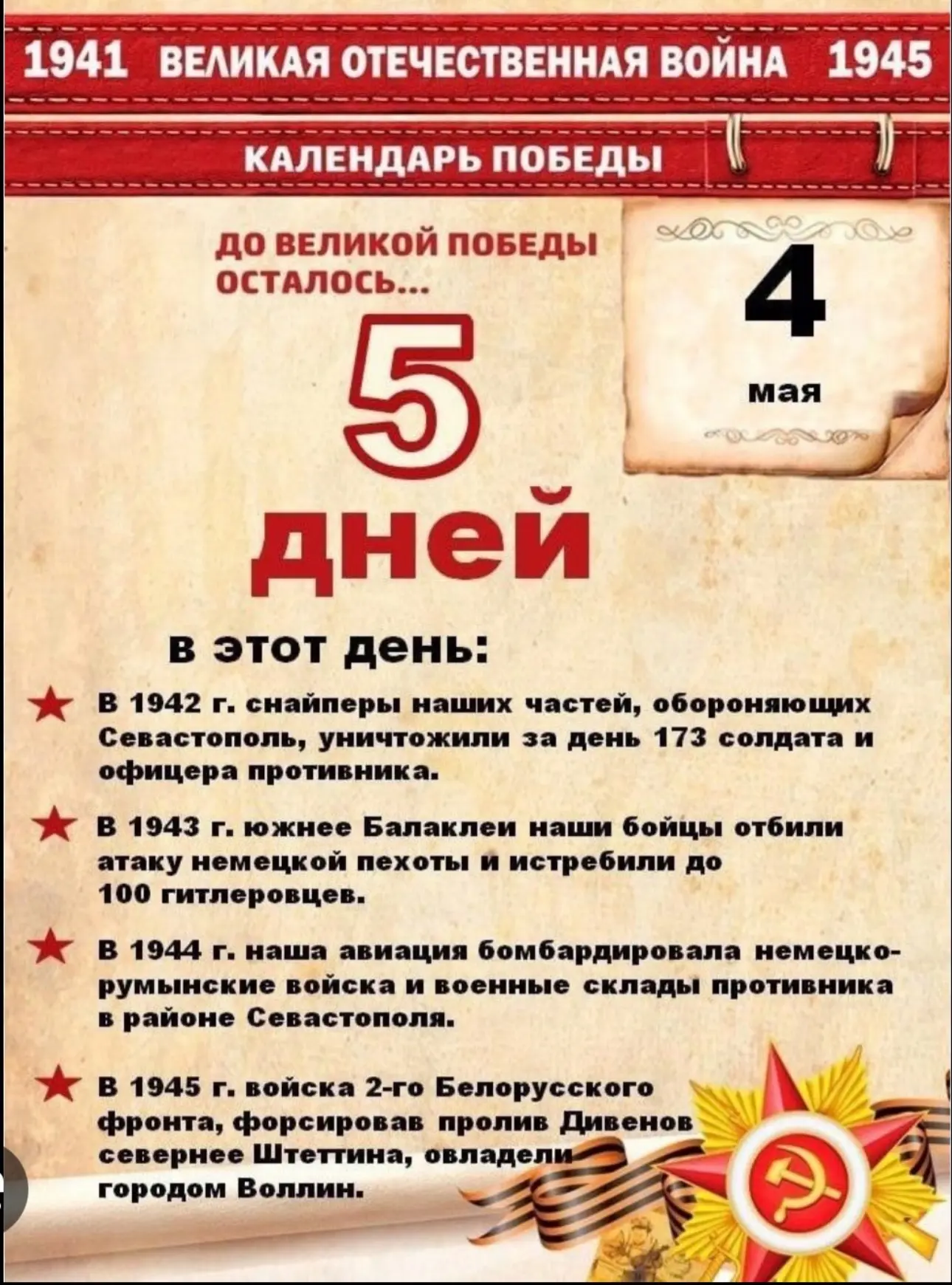 5 дней до Победы: 4 мая 1945 года