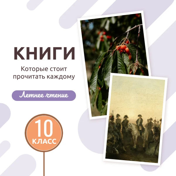 📚 Летний книжный марафон для будущих десятиклассников 

💡Список литературы для 10-го класса — это 
