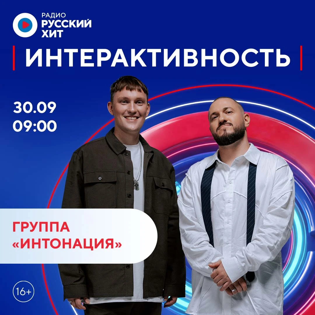 🎙 Группа «Интонация» появится в шоу «Интерактивность»!