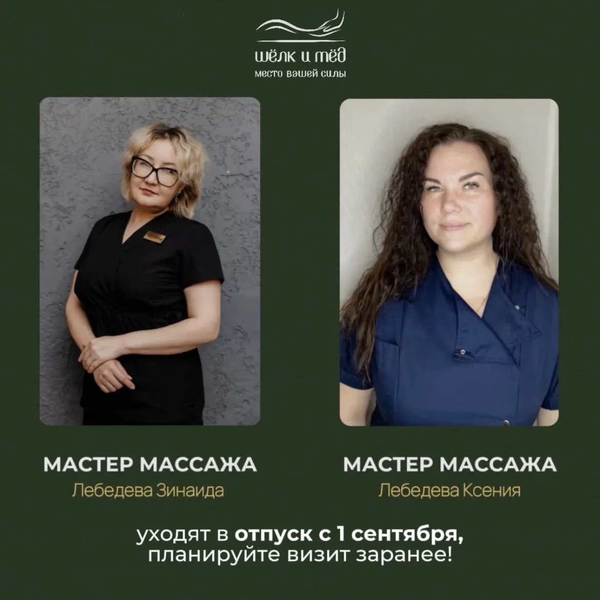 Наши мастера массажа Ксения Л. и Зинаида Л. уходят в отпуск с 1 сентября, поэтому если ...