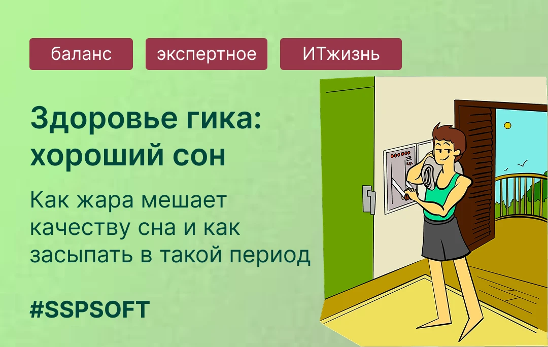 Здоровье гика: если жара мешает спать — это не просто неприятное ощущение ☀️