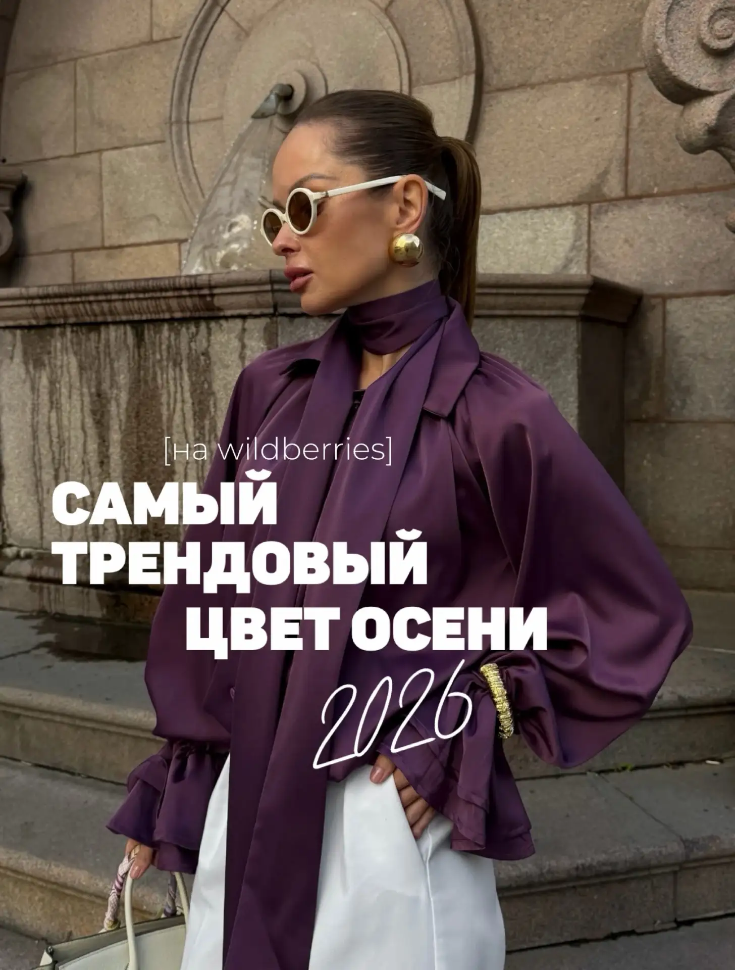 Самый трендовый цвет этой осени на Wildberries 💜