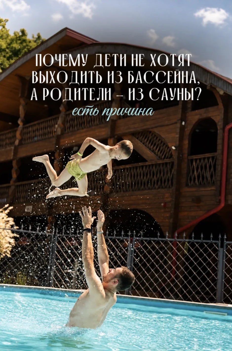 Почему дети не хотят выходить из бассейна, а родители — из сауны? 🤍