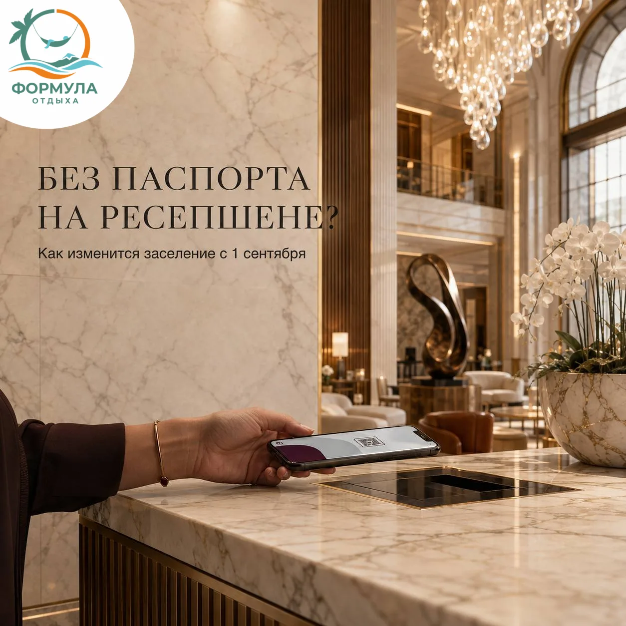 📱 БЕЗ ПАСПОРТА НА РЕСЕПШЕНЕ? КАК С 1 СЕНТЯБРЯ ИЗМЕНЯТСЯ ПРАВИЛА ЗАСЕЛЕНИЯ В РОССИЙСКИЕ...