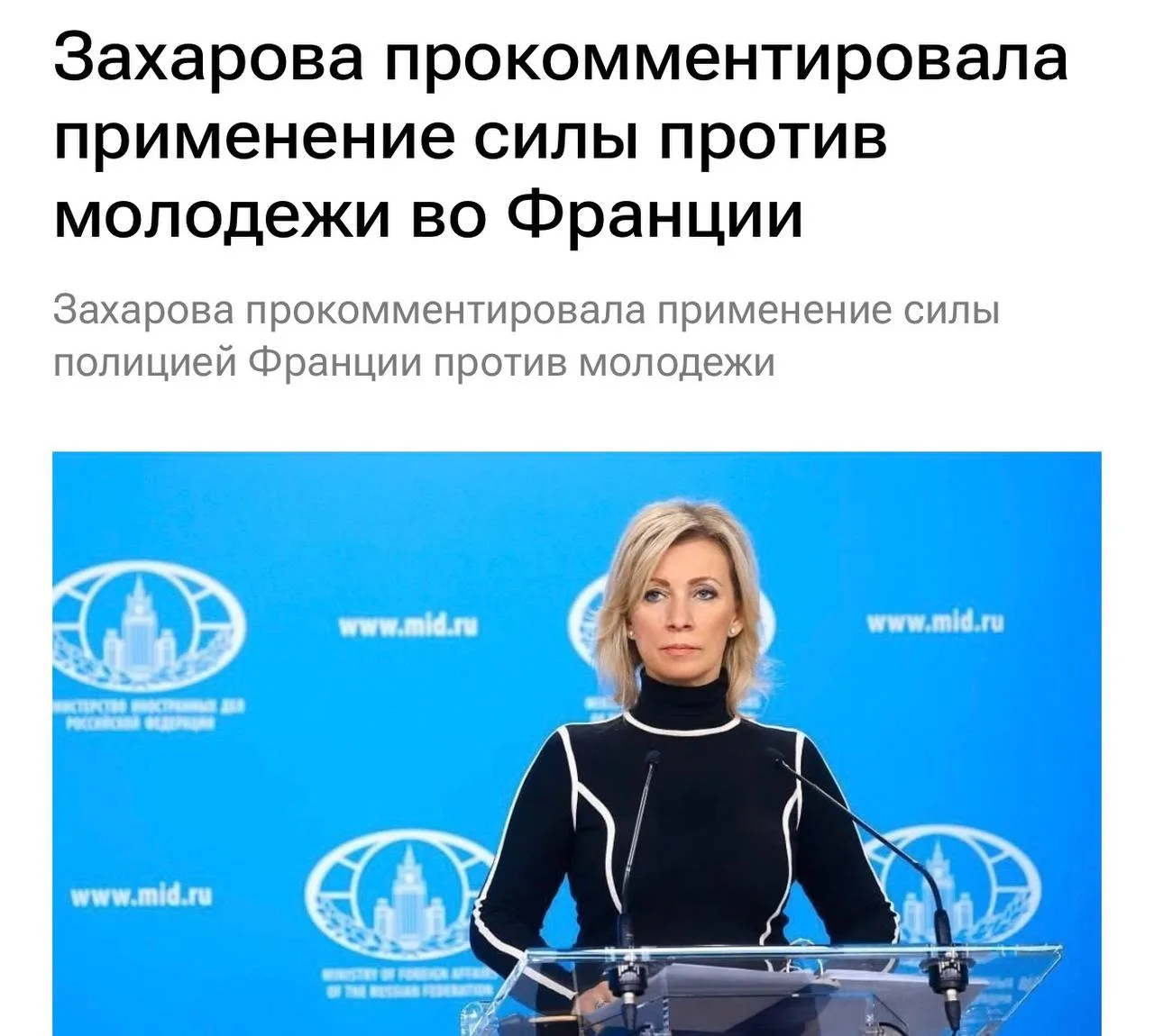 «Нормально в Париже полиция месит своих же детей» — Мария Захарова про протесты школьни...