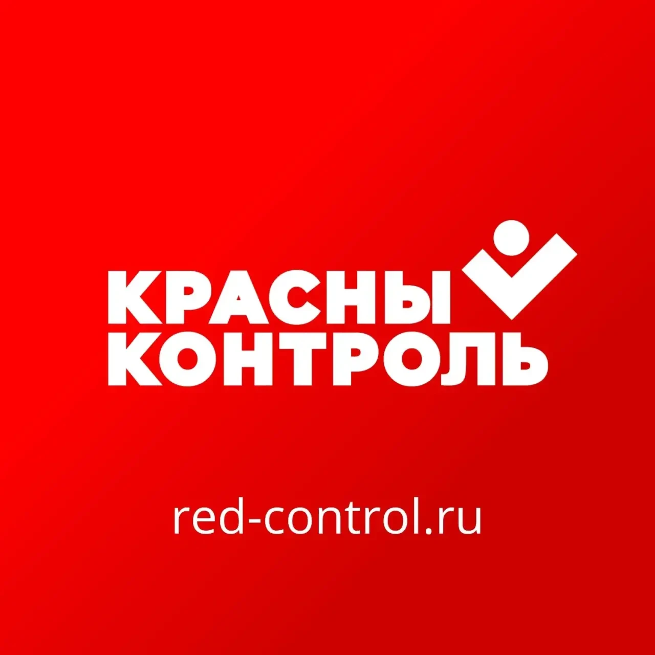 Присоединяйтесь к команде Красного контроля: защитим честные выборы вместе!