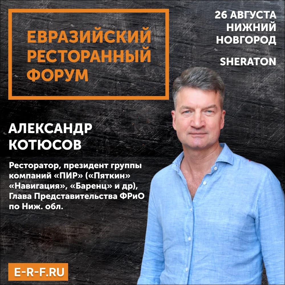 Продолжаем знакомить вас со спикерами Евразийского Ресторанного Форума в Нижнем Новгороде!