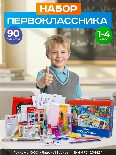 📚Набор первоклассника из канцелярских товаров, 90 предметов