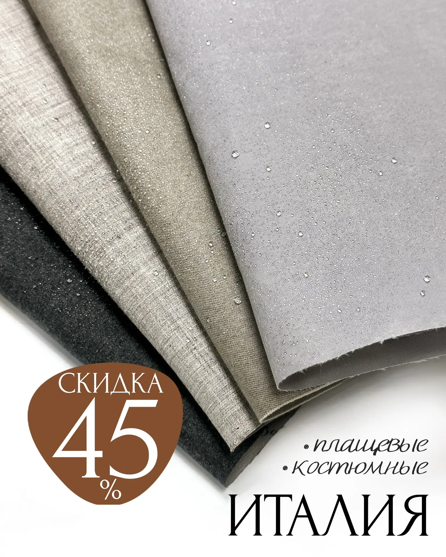 ИТАЛИЯ🇮🇹самые-самые ткани на осень☕️🍂 со скидкой -45%