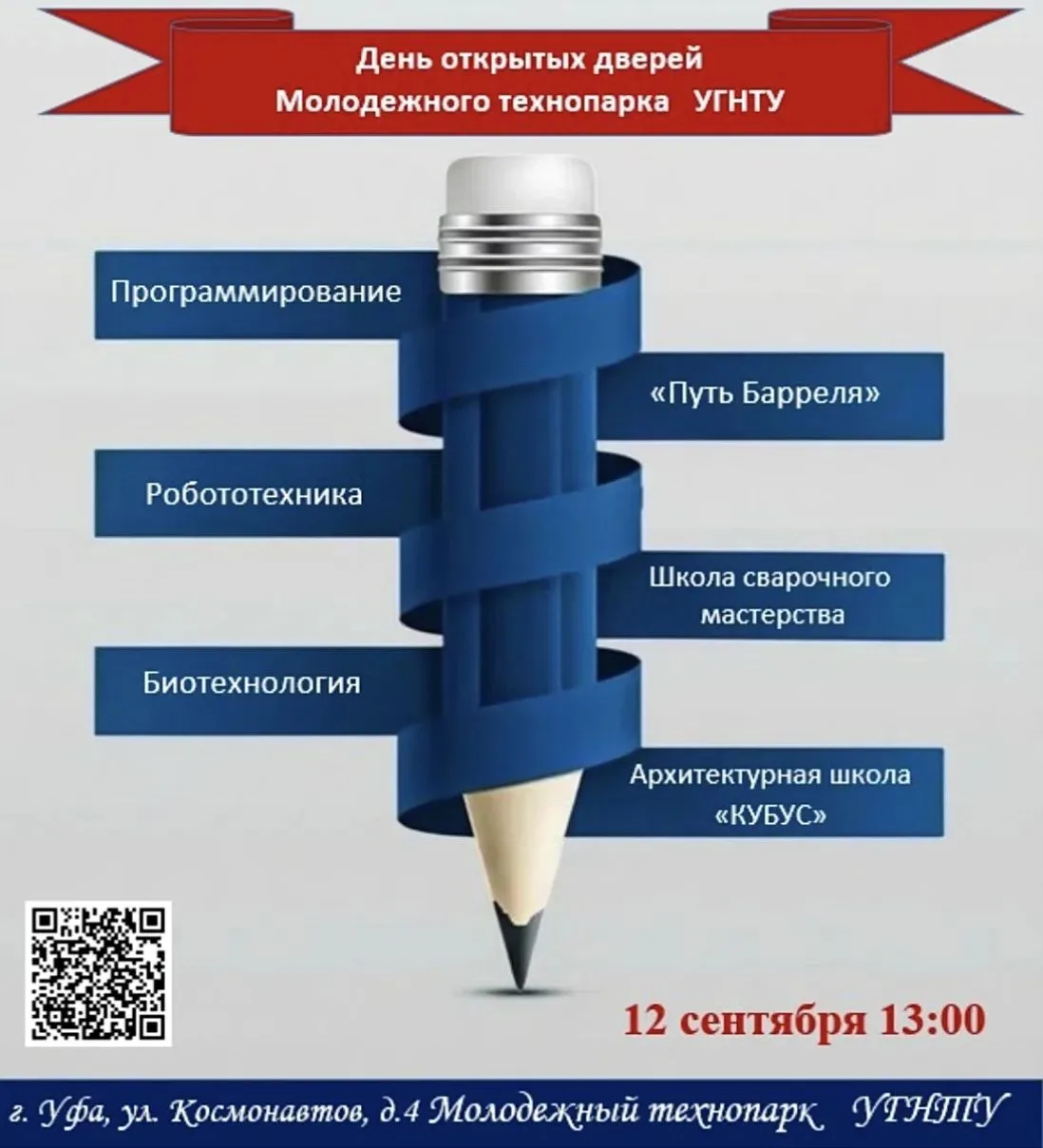 Ждем школьников и родителей на День открытых дверей Молодежного технопарка Уфимского го...