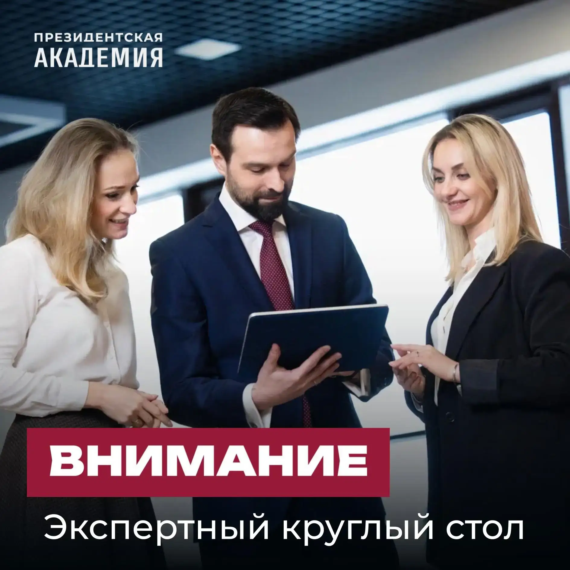 Культура личности и общества в динамике технологических изменений

Президентская академия приглашает
