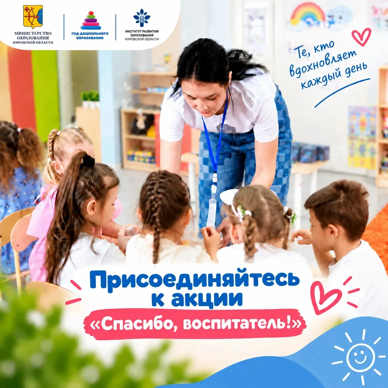 🌸«Спасибо, воспитатель!» – поблагодарим тех, кто дарит детям тепло и заботу