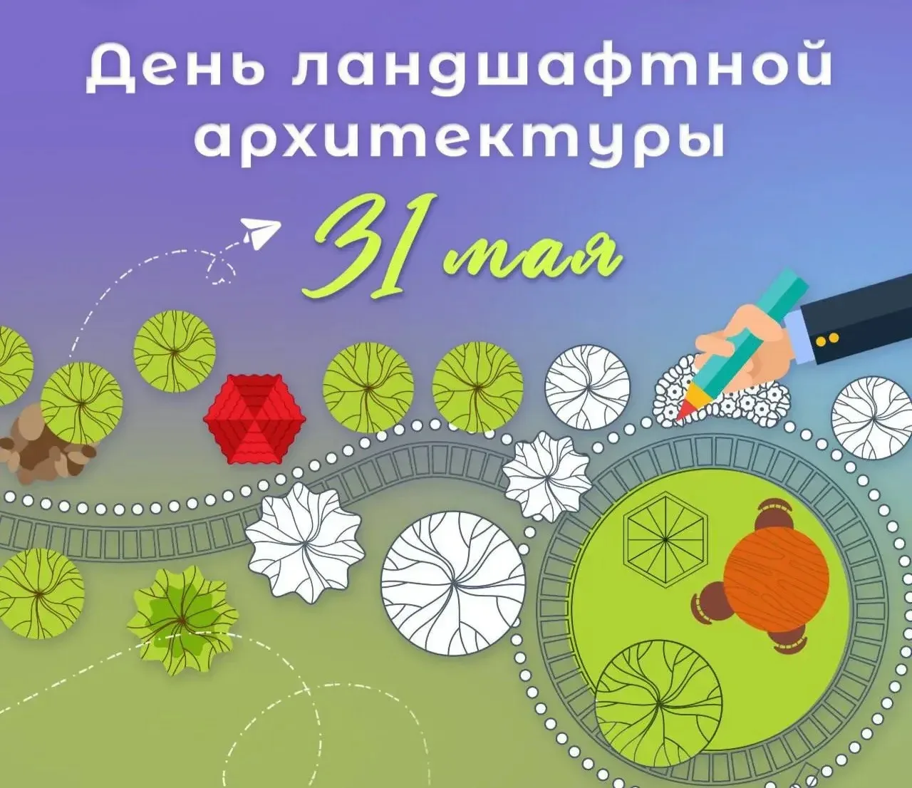 📌31 мая в России отмечается День ландшафтной архитектуры. 🌿🌱