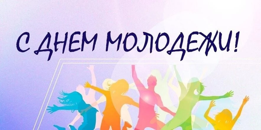 Дорогие полтавчане, поздравляем вас с Днём молодёжи! 🎉
