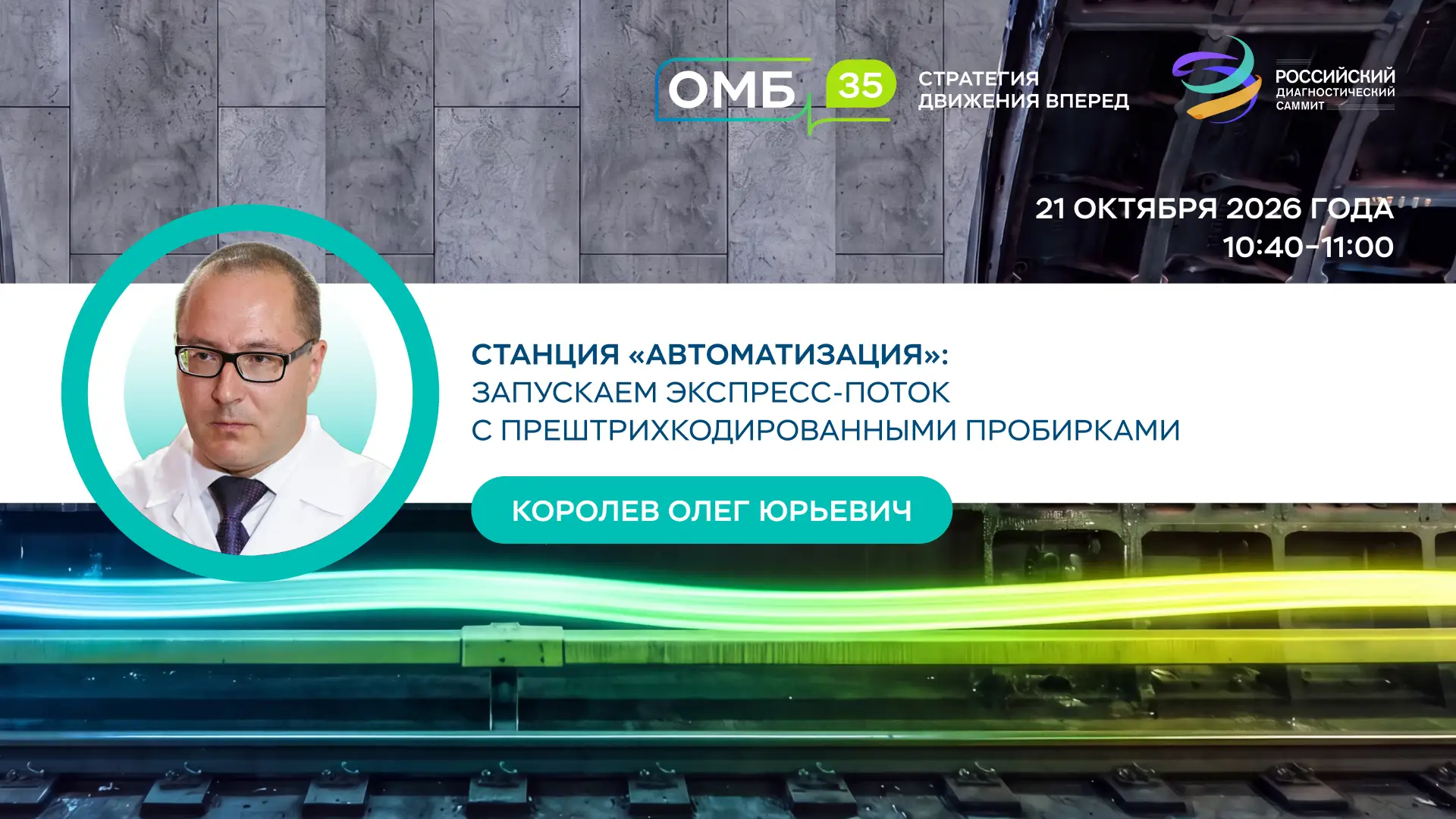 Станция «Автоматизация»: запускаем экспресс‑поток с прештрихкодированными пробирками