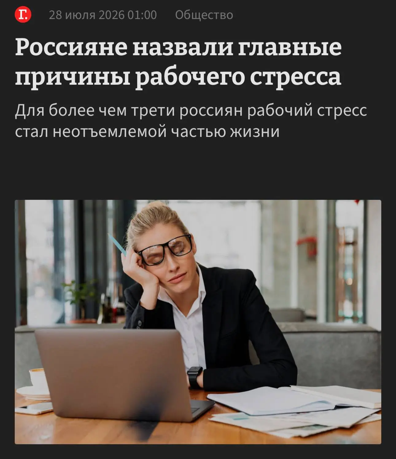 Стресс на работе стал неотъемлемой частью жизни многих россиян. Чаще всего его причиной становится н