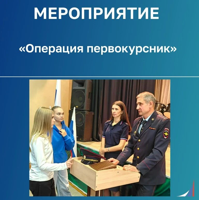 Безопасность и закон: важный разговор для первокурсников