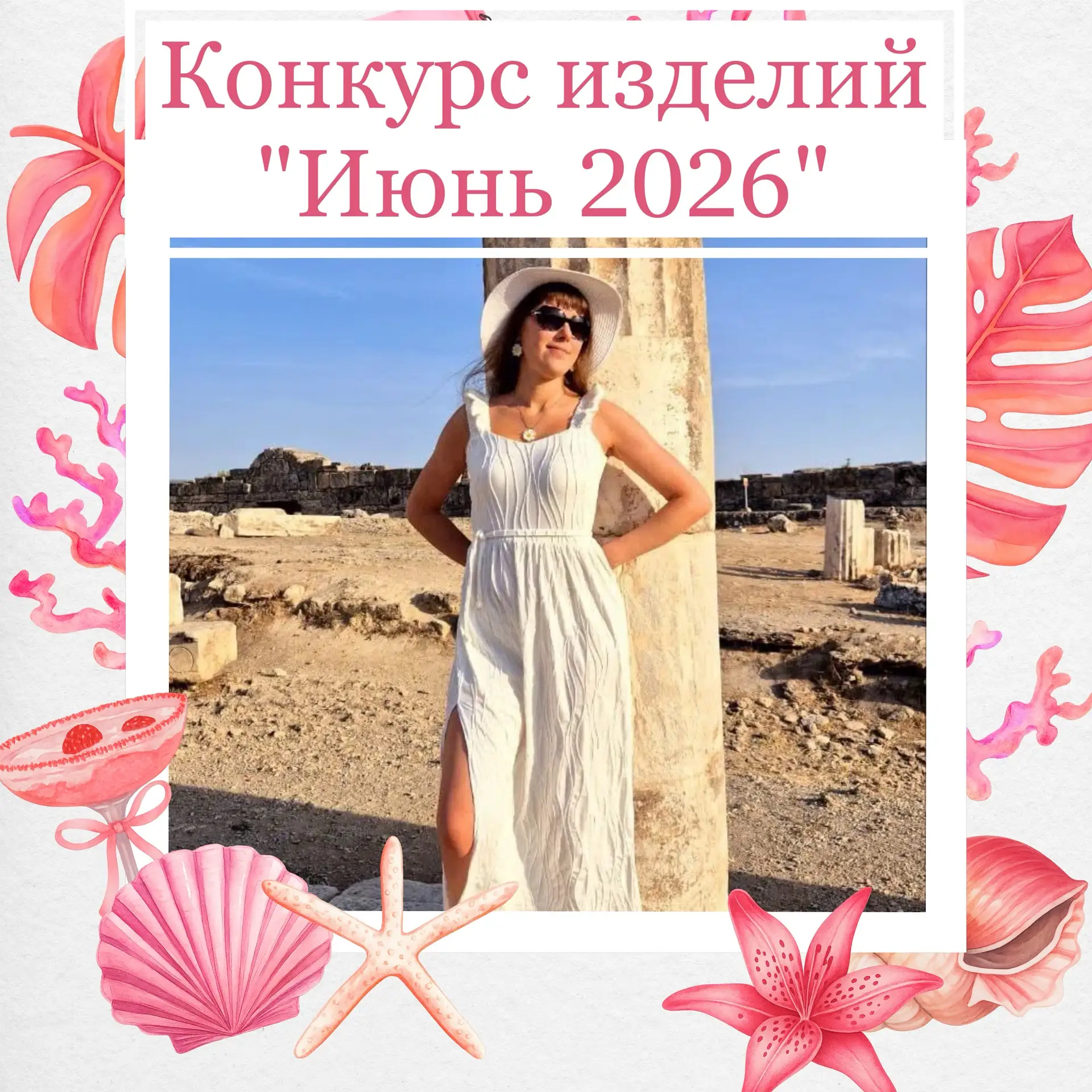 Приглашаем принять участие в конкурсе изделий «Июнь 2026»

Мы создали альбом 👉 https://vk.ru/album-