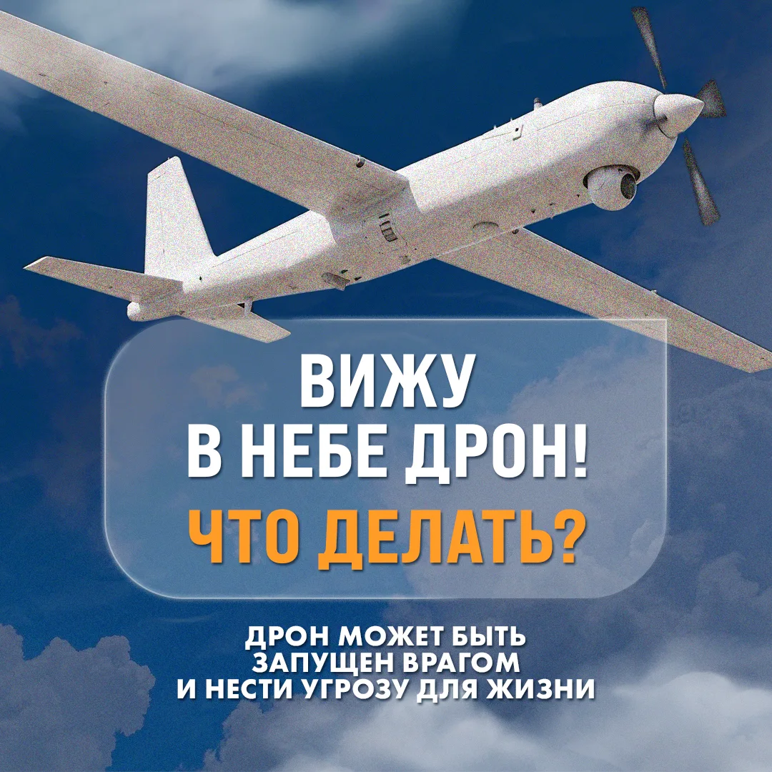 Вы увидели дрон? Вам нужно знать, что делать!