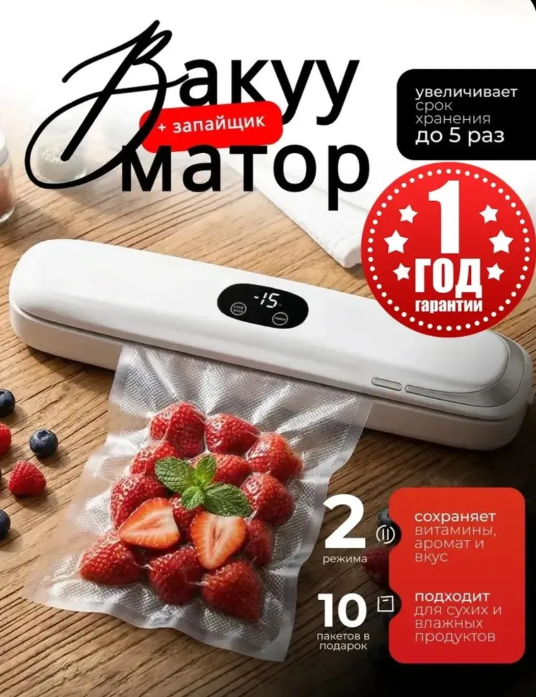 Вакууматор для продуктов с пакетами, вакуумный упаковщик