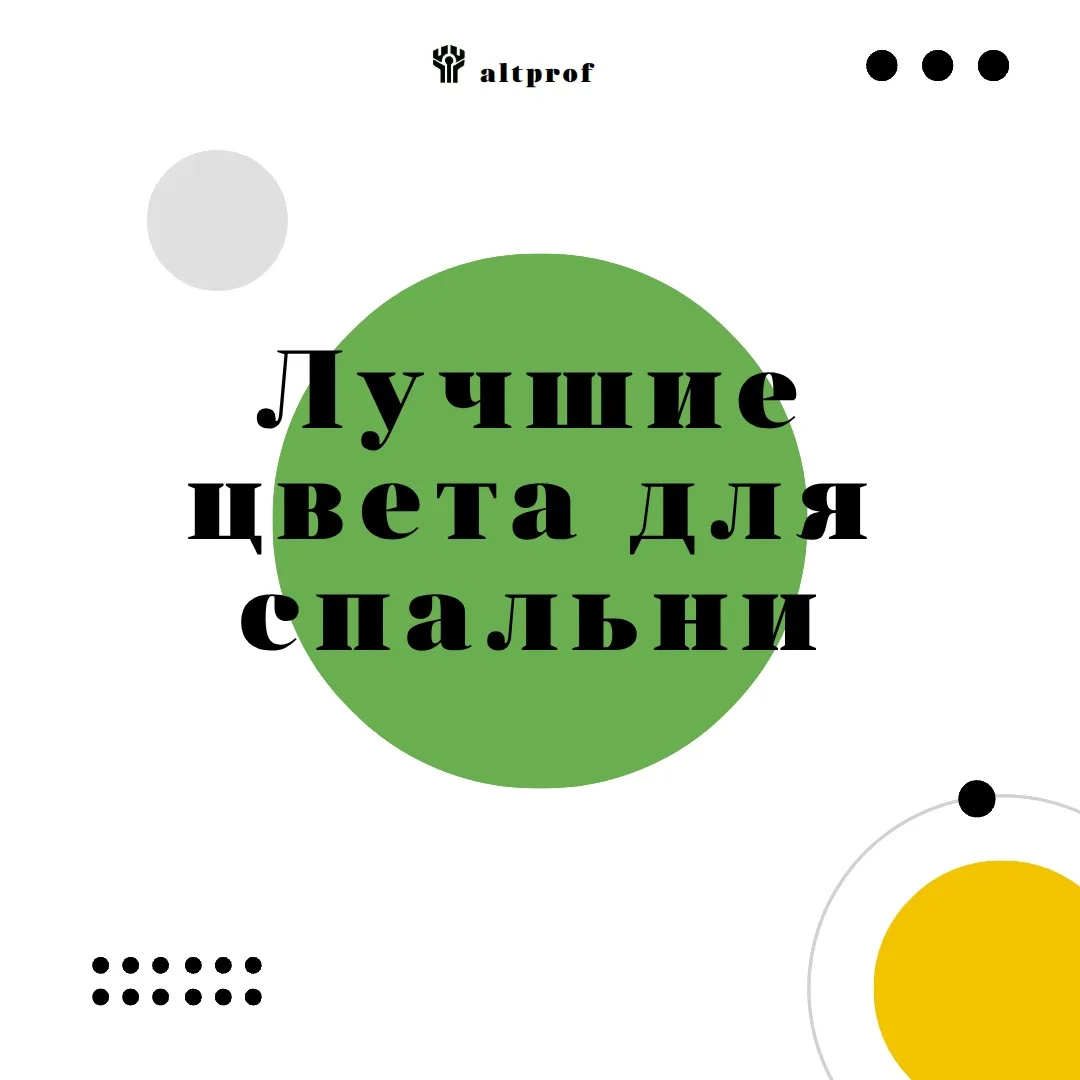 Цвет стен влияет на качество сна сильнее, чем кажется. Одни оттенки расслабляют нервную...